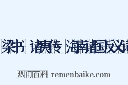 梁书·诸夷传·海南诸国反义词是什么意思的图片